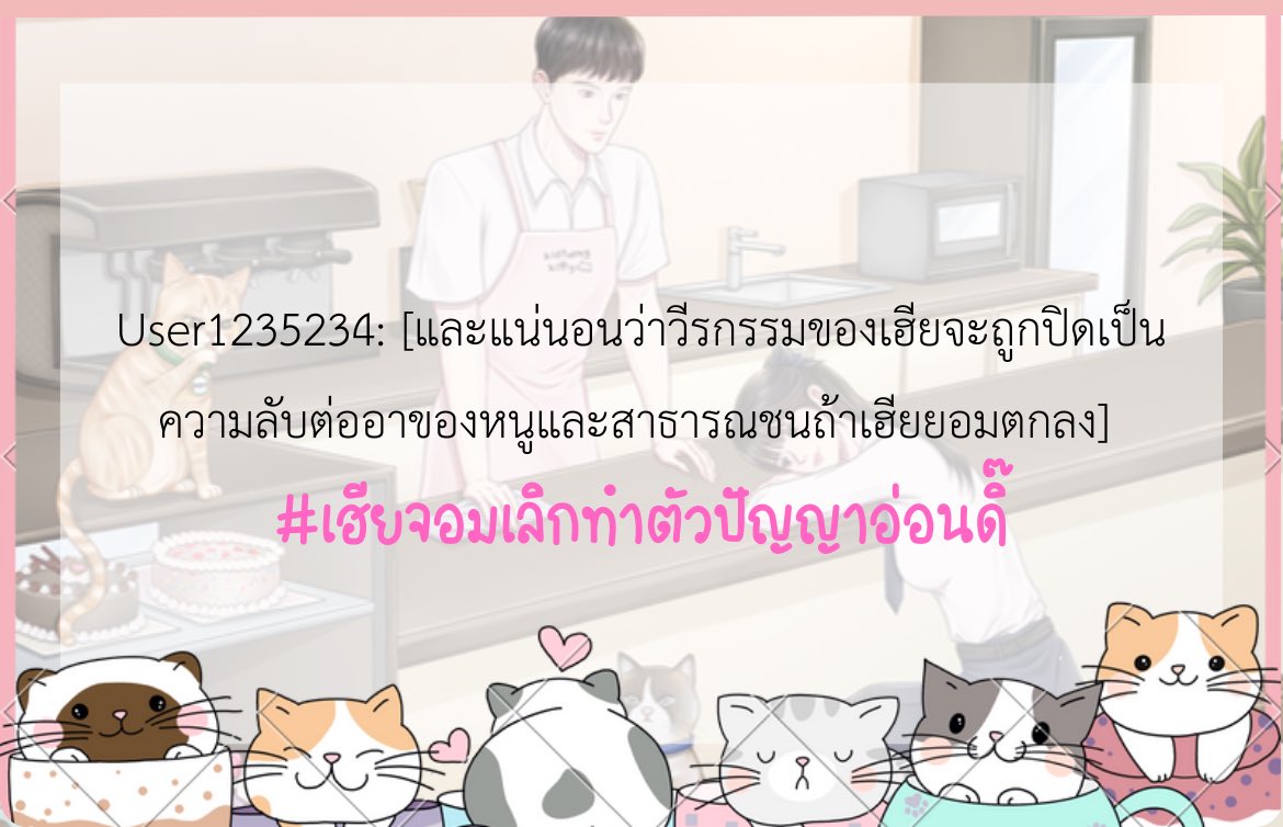 (Pls RT🥺🙏🏻) 
DAYSTAR | คาเฟ่นี้มีรัก😽🧁
#เฮียจอมเลิกทำตัวปัญญาอ่อนดิ๊   
Ⓤⓟ‼️ [KAIROS] MINNIE created a new post: พนักงานสุด exclusive [2]
☀️RAW: readawrite.com/c/c11af49db4a2…
☀️DD: writer.dek-d.com/Khunmhorrp/sto…