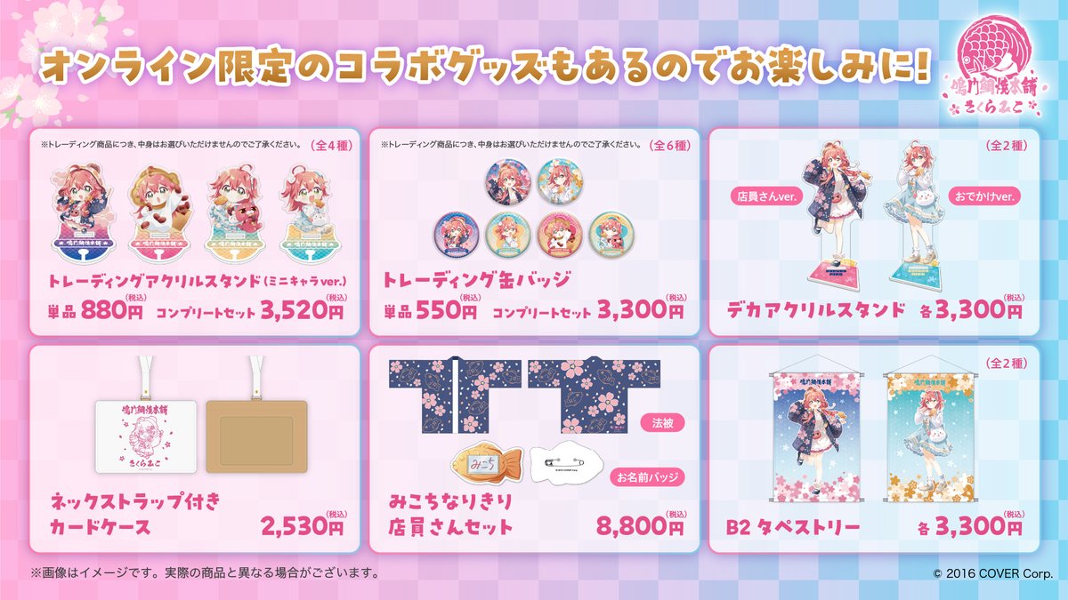 🌸 鳴門鯛焼本舗 ×さくらみこコラボ第三弾🌸/／ グッズ情報はこちら