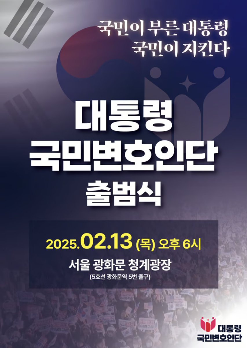 <대통령 국민변호인단 출범식>

🇰🇷 국민이 부른 대통령, 국민이 지킨다!

윤석열 대통령을 지키기 위한 국민변호인단 출범식이 열립니다. 변호인단 여러분은 모두 출범식에 참석해주시면 감사하겠습니다.

📅 2월 13일(목) 오후 6시
📍 서울 광화문 청계광장(광화문역 5번 출구)