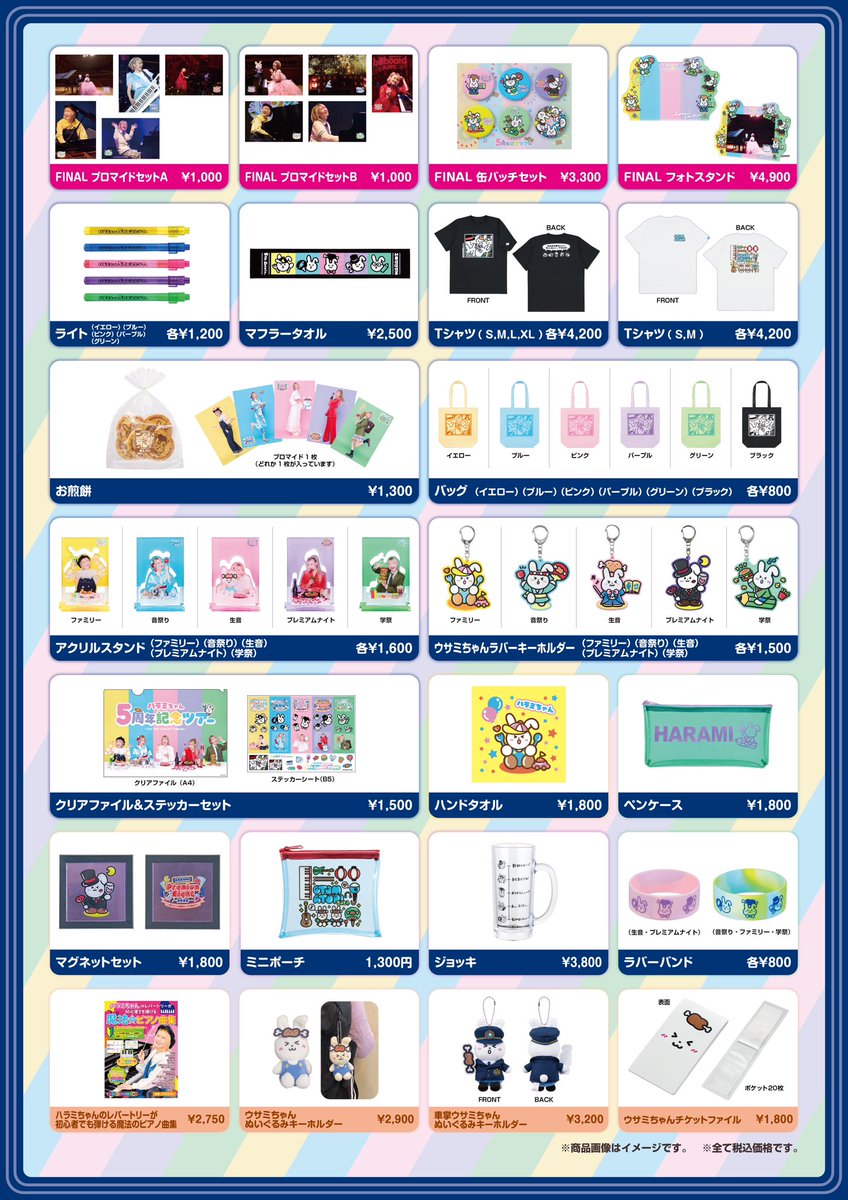 ハラミちゃん5周年ツアーFINAL FINAL限定グッズ大発表