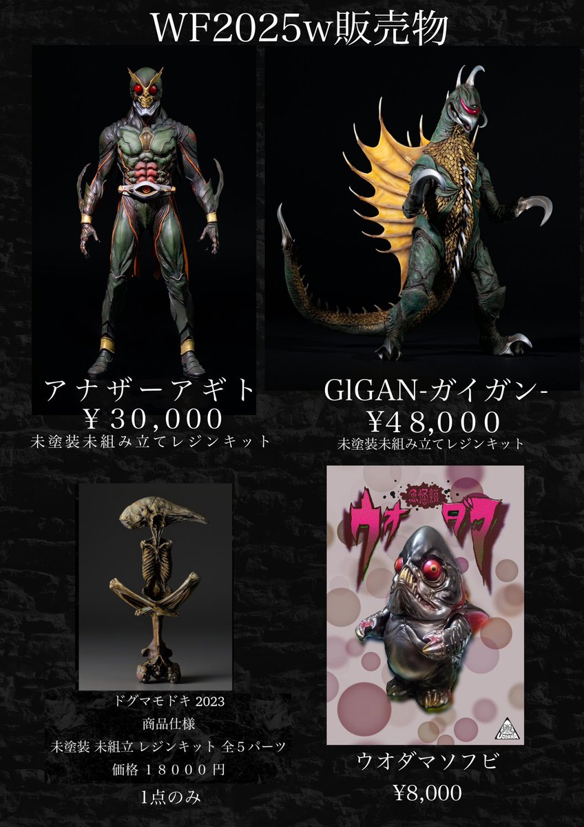 obsculpt's tweet image. 2/9ワンダーフェスティバル2025wお品書きの最終案内になります。
アナザーアギト、ドグマモドキのキットは今回で終売となります。