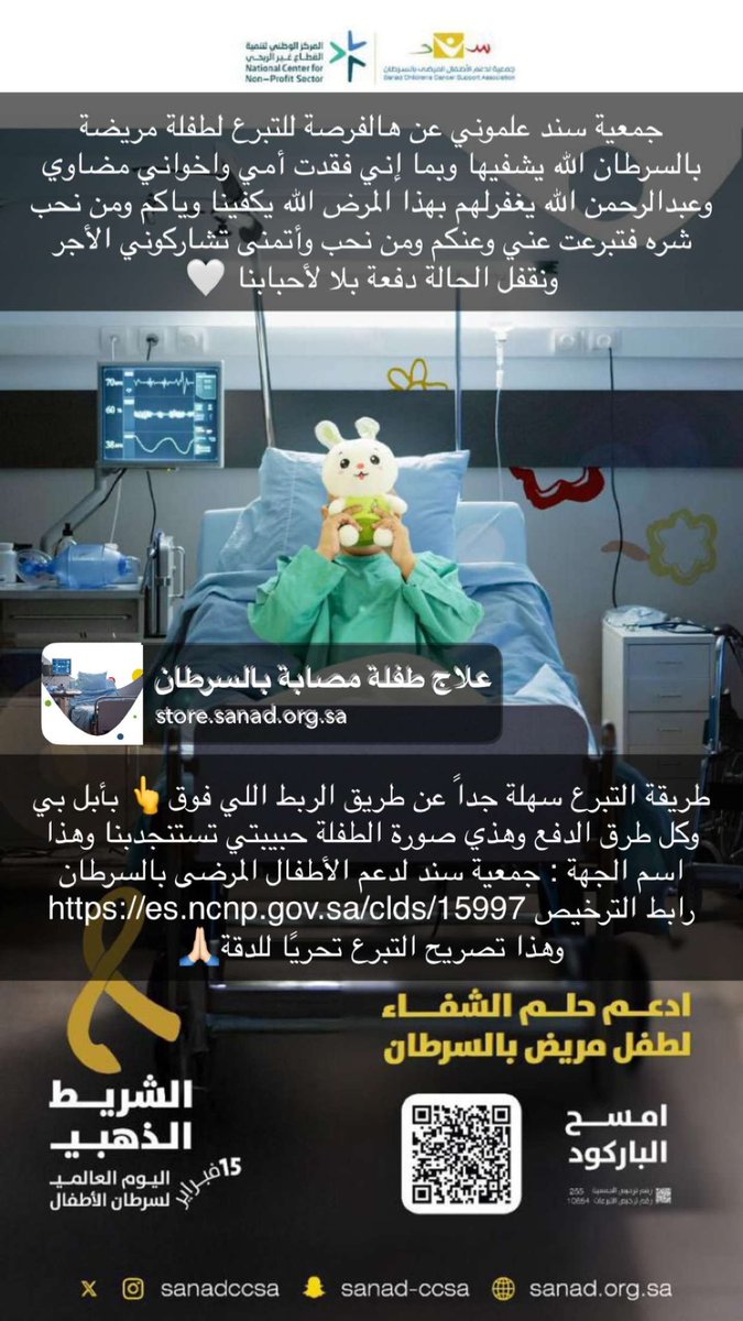 أتمنى منكم إلا أرجوكم أن تتفاعلون مع الحالة بالتبرع أو الريتويت ولا أنتم مقصرين بالدعاء
والله ما أعرف الطفلة الله يشفيها ولا لي مصلحة غير الأجر وخذت الموضوع شخصي وتأثرت جداً ولاهي عادة أطلبكم
جمعية سند معروفة وثقة والتبرع مرخص ويروح مباشرة للحالة عن طريق موقعهم الرسمي والله يتقبل