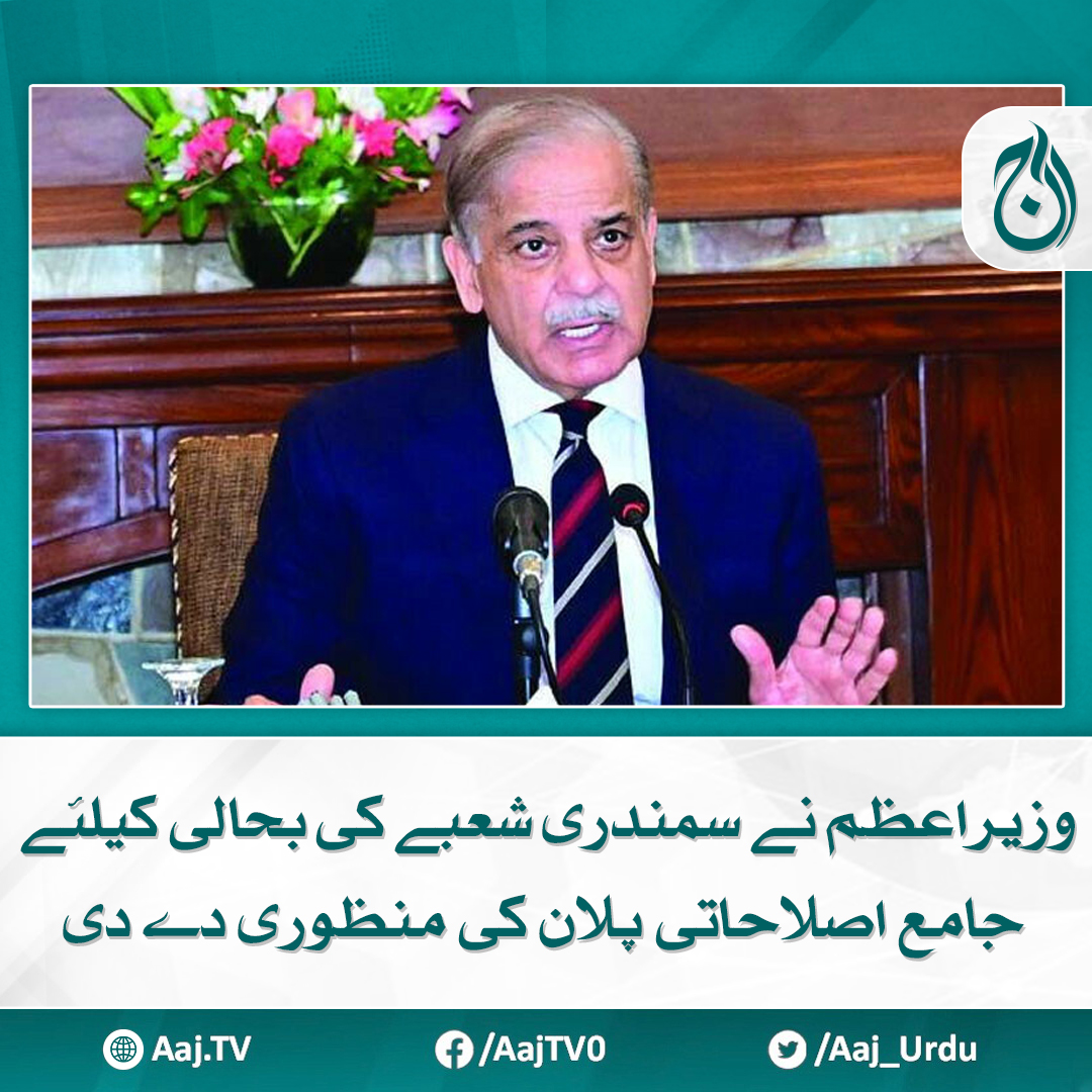 Aaj_Urdu's tweet photo. پاکستان میری ٹائم اینڈ سی پورٹ اتھارٹی قائم، وزیر دفاع پلان کی نگرانی کریں گے

مزید پڑھیے: https://t.co/fZDjqKOo9a

#AajNews #PrimeMinister #MaritimeSector #ReformPlan https://t.co/e4bIN9AVW4
