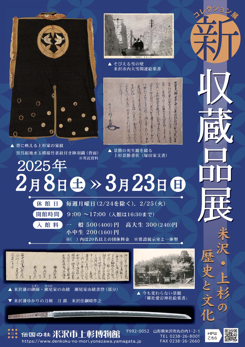 uesugi_museum's tweet photo. 明日2/8(土)より、コレクション展「新収蔵品展 米沢・上杉の歴史と文化」が開幕します。主に2018年以降に収集した歴史資料を、5つのテーマで紹介！上杉家ゆかりの文化財では、#上杉謙信 手沢と伝わる経典や、#上杉景勝 の新史料を展示します。お見逃しなく！
#新収蔵品展_米沢
https://t.co/C1ZoY5dNQU https://t.co/7AKDLoiVQE