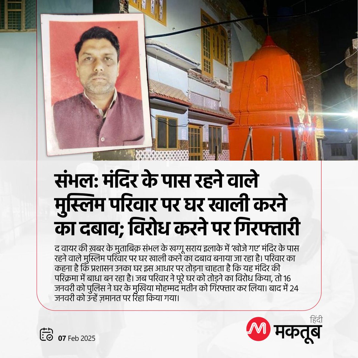 MukammilBabu's tweet image. हमारा ये देश किस तरफ जा रहा है
संभल मंदिर के पास रहने वाले मुस्लिम परिवार पर घर खाली करने का दबाव; विरोध करने पर गिरफ्तारी #SambhalMandir #Sambhal @ansarimransr