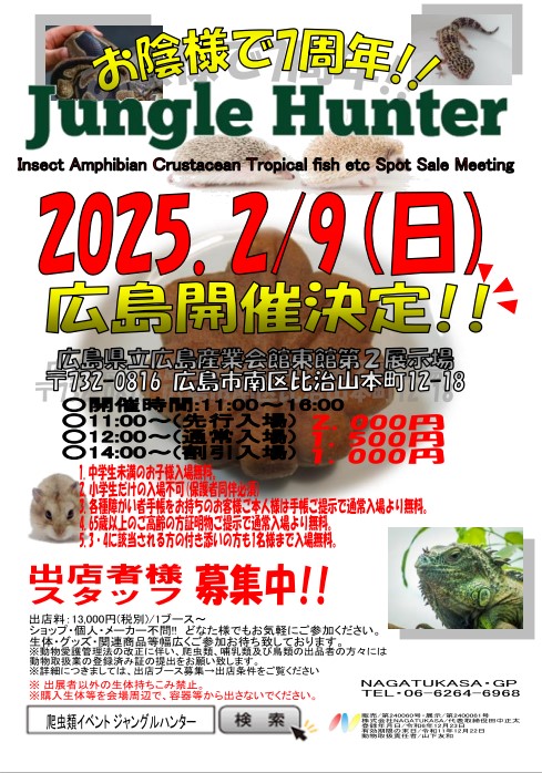 nagatukasa's tweet photo. 🦎JHの広島元祖爬虫類イベント🐍
🦂【🎊第18回広島配置決定🎉】🕷

2025.2/9(日)広島県立広島産業会館

【HP👇】
https://t.co/zK8h0Ng0Ze

#拡散希望 #爬虫類 #トカゲ #カメ #ヤモリ #ヘビ #モモンガ #アクア #クワカブ #爬虫類イベント #JH広島 #ジャングルハンター #ジャングルハンター広島 https://t.co/dYZSK8V227