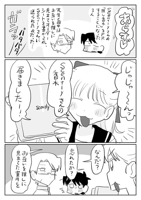 お互いを推しに見立てた香りを嗅ごう!(到着編)
#推し香水 #Scently #PR 