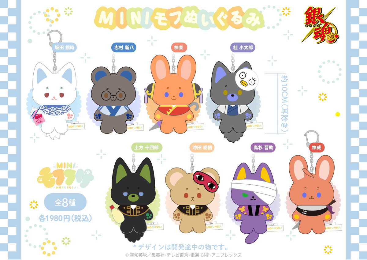 ミニモフ 銀魂