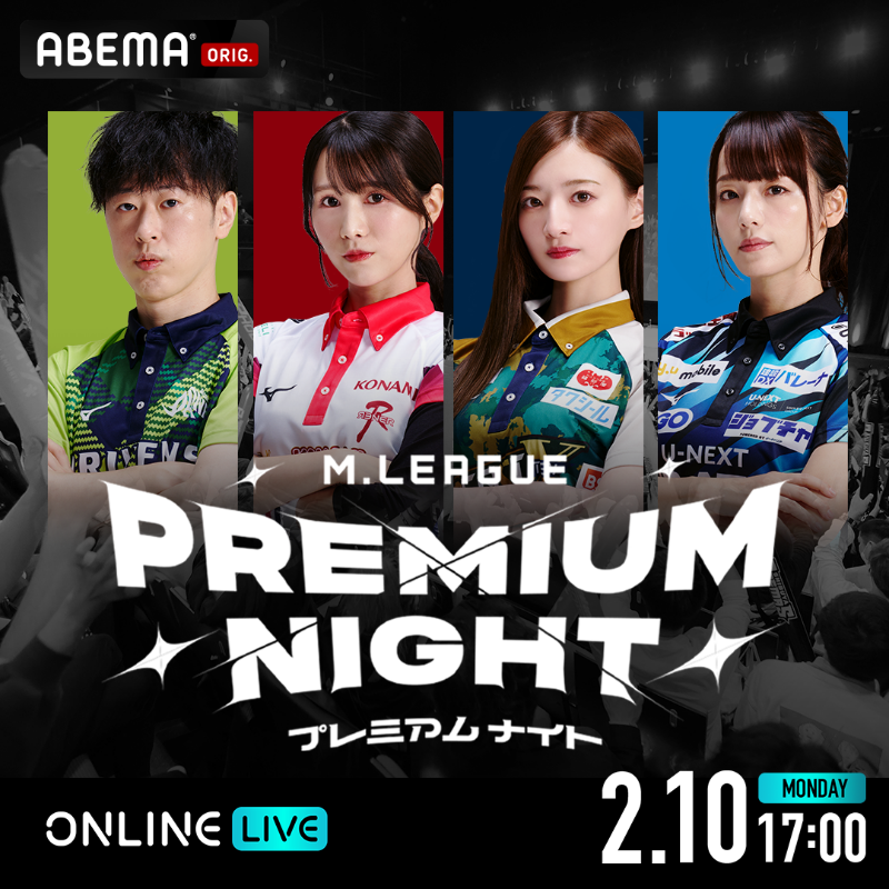 本日は #Mリーグプレミアムナイト です！ 麻雀と熱狂をぜひみなさん