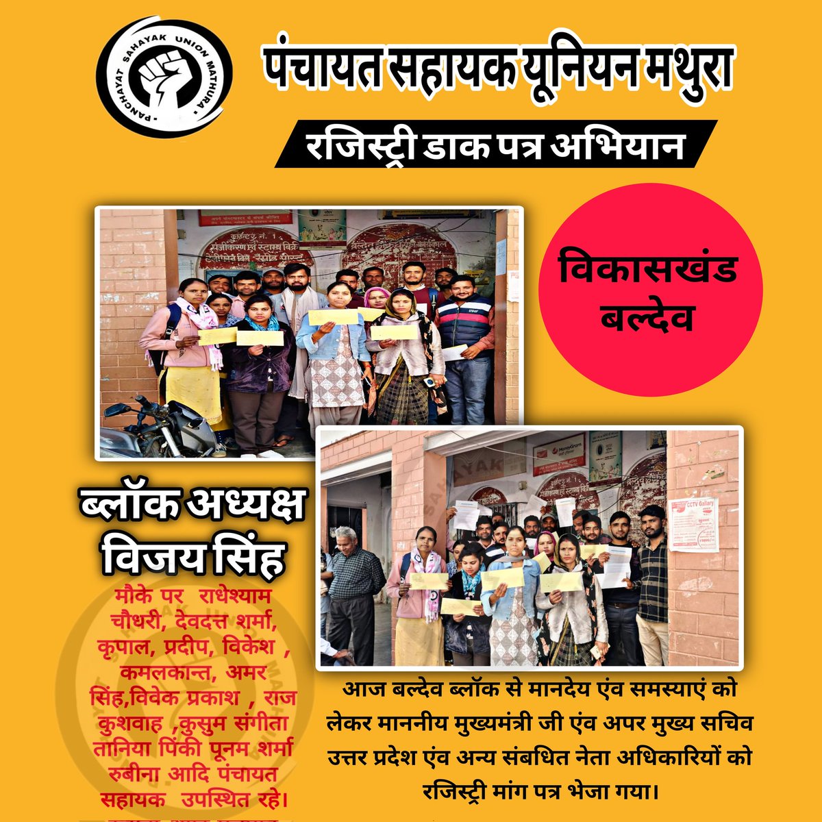 आज बल्देव ब्लॉक से मानदेय एंव समस्याएं को लेकर माननीय मुख्यमंत्री जी एंव अपर मुख्य सचिव उत्तर प्रदेश एंव अन्य संबधित नेता अधिकारीयों कों ब्लॉक अध्यक्ष विजय कुमार की अध्यक्षता में रजिस्ट्री मांग पत्र भेजा गया।