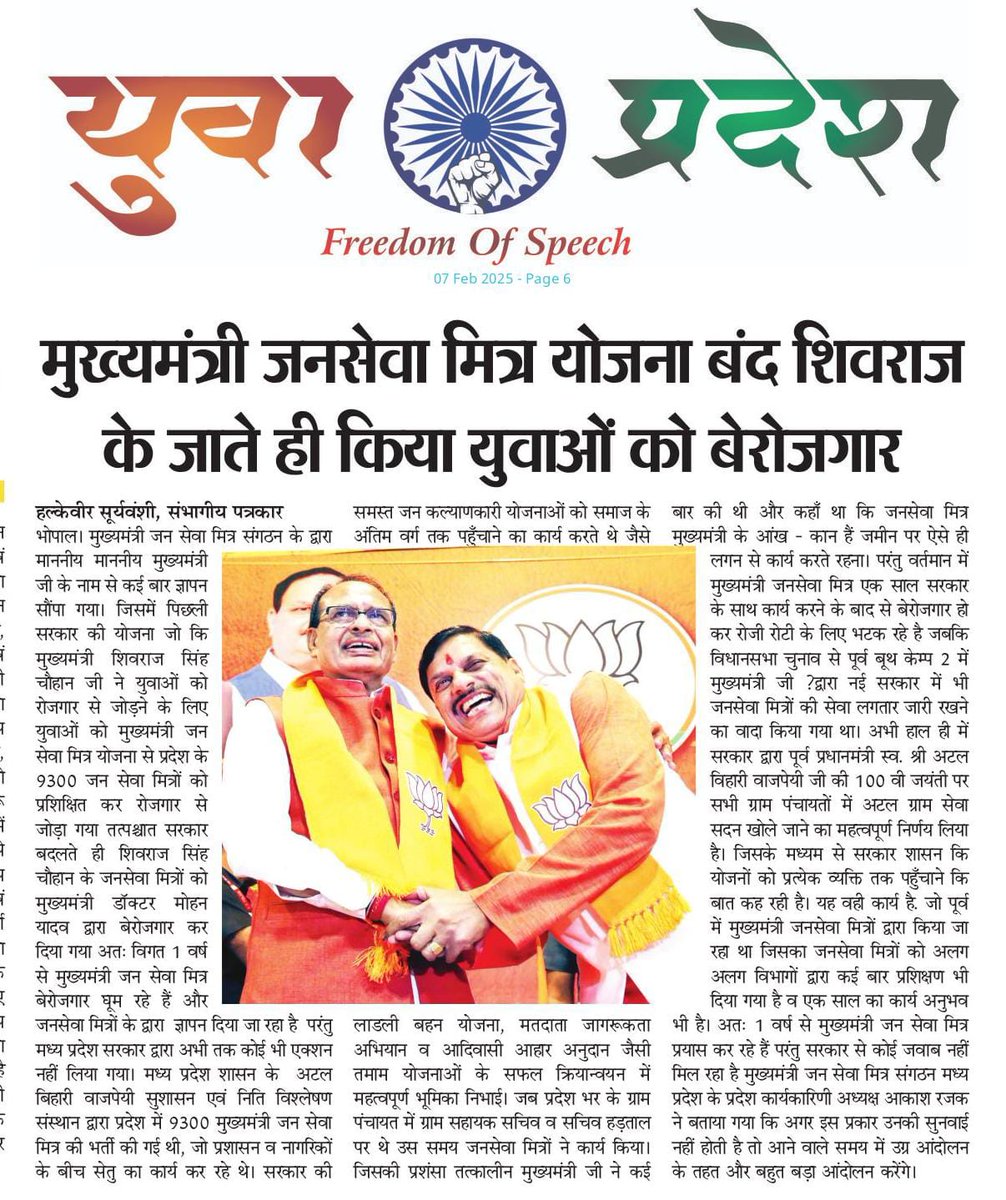 9300 जनसेवा मित्रों के भविष्य पर संकट
पूर्व मुख्यमंत्री शिवराज सिंह चौहान जी द्वारा नियुक्त 9300 जनसेवा मित्रों को नई सरकार ने बिना किसी ठोस कारण बेरोजगार कर दिया! 
 जनसेवा मित्र गाँव-गाँव में सरकारी योजनाओं को आम जनता तक पहुँचाने का काम कर रहे थे।
#जनसेवा_मित्रों_को_न्याय_दो