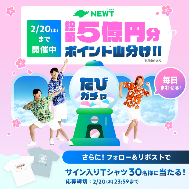 newt_travel's tweet photo. ／
NEWTトラベル大臣 東海オンエア
サイン入りTシャツが抽選で30名さまに当たる！
＼

✍️参加方法
①@newt_travelをフォロー
②この投稿をリポスト

⏰応募期間
2/20(木)23:59まで

毎日まわせる！たびガチャも開催中🎊

海外・国内旅行に使える
おトクなポイントを今すぐゲットしよう🏃‍♀️