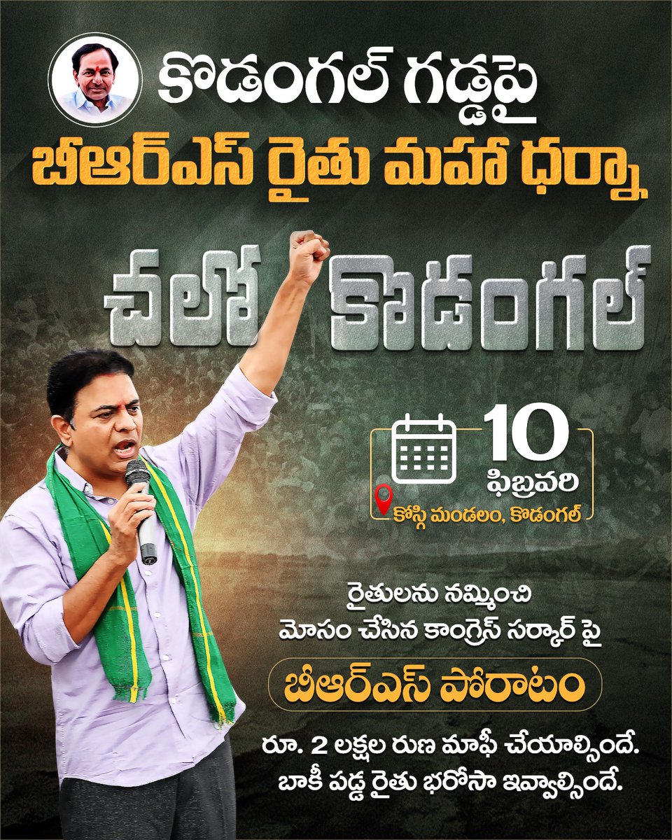 BRSparty's tweet photo. కొడంగల్ గడ్డపై బీఆర్ఎస్ రైతు మహా ధర్నా.

రైతులను నమ్మించి మోసం చేసిన కాంగ్రెస్ సర్కార్ పై బీఆర్ఎస్ పోరాటం.

రూ. 2 లక్షల రుణ మాఫీ చేయాల్సిందే.
బాకీ పడ్డ రైతు భరోసా ఇవ్వాల్సిందే. https://t.co/9JpNyIq8Ev