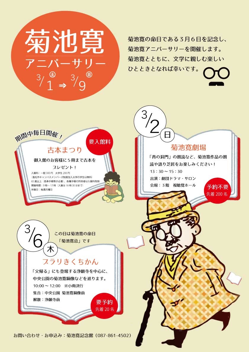 菊池寛アニバーサリーを開催します！
古本まつりやウォーキングイベント、朗読劇などなど。
詳細はこちらをご覧ください(^^)
city.takamatsu.kagawa.jp/smph/kurashi/k…

#香川県高松市
#菊池寛記念館
#あと3ヶ月でしばらく休館です