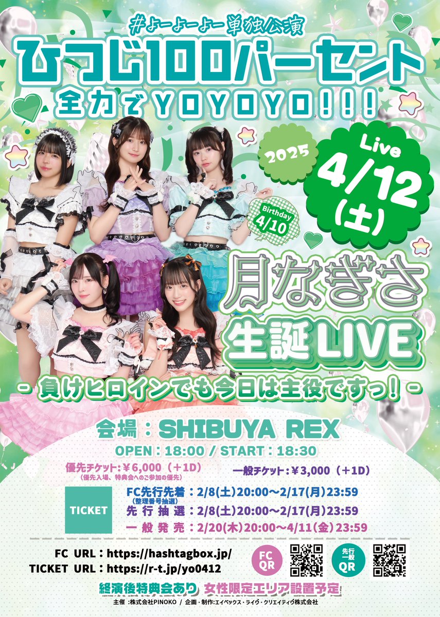 🎀4/12(土) #よーよーよー単独公演 ひつじ100パーセント 全力でYOYOYO