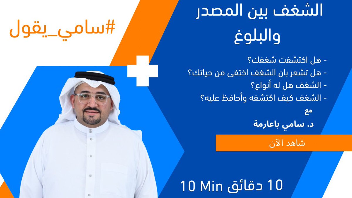 baarimah_s's tweet photo. https://t.co/icmxSFTPiO

*الشغف بين المصدر و البلوغ مع #سامي_يقول*

- هل اكتشفت شغفك؟
- هل تشعر بان الشغف اختفى من حياتك؟
- الشغف هل له أنواع؟
- الشغف كيف اكتشفه وأحافظ عليه؟

*كونوا* معنا لكل جديد *اشتركوا* بالقناة 
*مع كل الحب والشكر والتقدير #سامي_يقول*

طبتم وطابت جمعتكم https://t.co/I6PHI9lk69