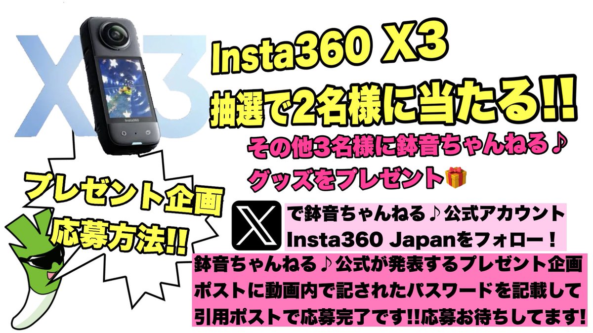 鉢音ちゃんねる♪-HACHINE CHANNEL-【公式】 (@hachinechannel) on Twitter photo 📺YouTube鉢音ちゃんねる♪📺
大人気360度カメラ Insta360 X4を徹底レビュー!!✨
そしてプレゼント企画です!!🎉
当アカウントと <a href="/Insta360Japan/">Insta360 Japan</a> をフォロー、この動画内に出てくる【キーワード🔑】を記入してこのポストをRP、引用RPするだけ🤩✨
さあいってみよ!!!!
youtu.be/am0Rv1s02b8?si… 📺YouTube鉢音ちゃんねる♪📺
大人気360度カメラ Insta360 X4を徹底レビュー!!✨
そしてプレゼント企画です!!🎉
当アカウントと <a href="/Insta360Japan/">Insta360 Japan</a> をフォロー、この動画内に出てくる【キーワード🔑】を記入してこのポストをRP、引用RPするだけ🤩✨
さあいってみよ!!!!
youtu.be/am0Rv1s02b8?si…