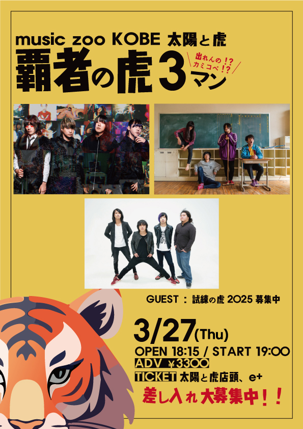 虎太狼　長野市発 ライブ解禁】 2025年3月27日（木）神戸music zoo KOBE 太陽と虎 『覇者