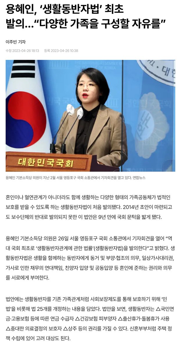 이번에 용혜인이 국적여부를 삭제한 이 법을 만들어 실행될 경우 수많은 외국인들이 동거인이라는 명목으로 각종 채무를 노인 및 장애인 등 취약계층 대한민국 국민들에게 떠넘기는 등 각종 경제범죄가 창궐할 가능성이 높고 반면 국적법 및 간첩법 그리고 각종 민법과 가족법 등이 이 법과 충돌하여