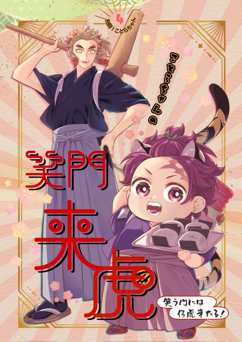 2/9VRF2025新刊サンプル2冊目、「ことらちゃんの笑門来虎」です。こちらの新刊にはノベルティがつきます。お品書きを参照してください。 