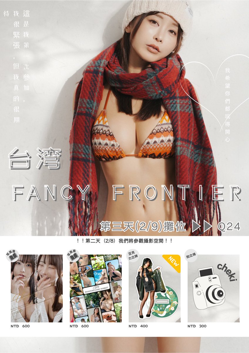 這個週末！ ！ 2/9我要參加台灣Fancy Frontier🙌✨✨

第三天攤位 ▶︎▶︎ Q24

這是我第一次參加，我很緊張，但我真的很期待！！

我希望你們都玩得開心☺️❤️ https://t.co/pkt17DyFlt