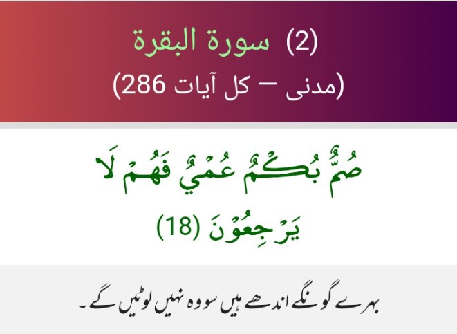 اعوذباللہ من الشیطان الرجیم 
بسم اللہ الرحمٰن الرحیم
They are ˹wilfully˺ deaf, dumb, and blind, so they will never return ˹to the Right Path˺.
#خاتم_النبیین_رَحۡمَةًلِّلۡعَٰالَمِينَ_محمّدﷺّ
#نمود_عشق
#اردو 
#QuranicTranslation
#IslamicQuotes