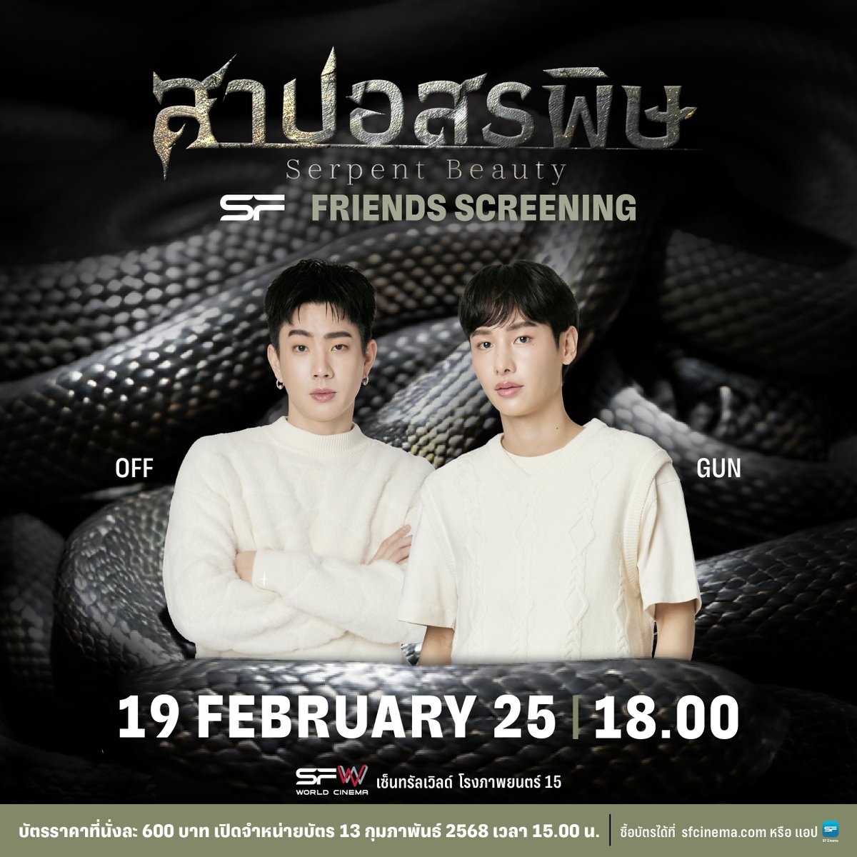 WeLoveSF's tweet photo. 🐍เตรียมตัวพบความสนุก!
ในรอบพิเศษ #SFFriendsScreening สาปอสรพิษ (Serpent Beauty)
พบกับ OFF, GUN
🗓วันที่ 19 กุมภาพันธ์ 68
ที่ SFW เซ็นทรัลเวิลด์ โรงภาพยนตร์ 15
รอบเวลา 18.00 น

🎟 บัตรราคาที่นั่งละ 600 บาท
เปิดขายบัตร 13 กุมภาพันธ์ 68
เวลา 15.00 น.

📲เตรียมซื้อบัตรได้ที่
● เว็บไซต์ https://t.co/PV3HNmxwbT
● แอปพลิเคชัน SF Cinema

เงื่อนไขเป็นไปตามที่บริษัทฯ กำหนด

@off_tumcial
@AtthaphanP

#Tumcial #GunAtthaphan
#ออฟกัน #OffGun
#SFcinema 🍿❤