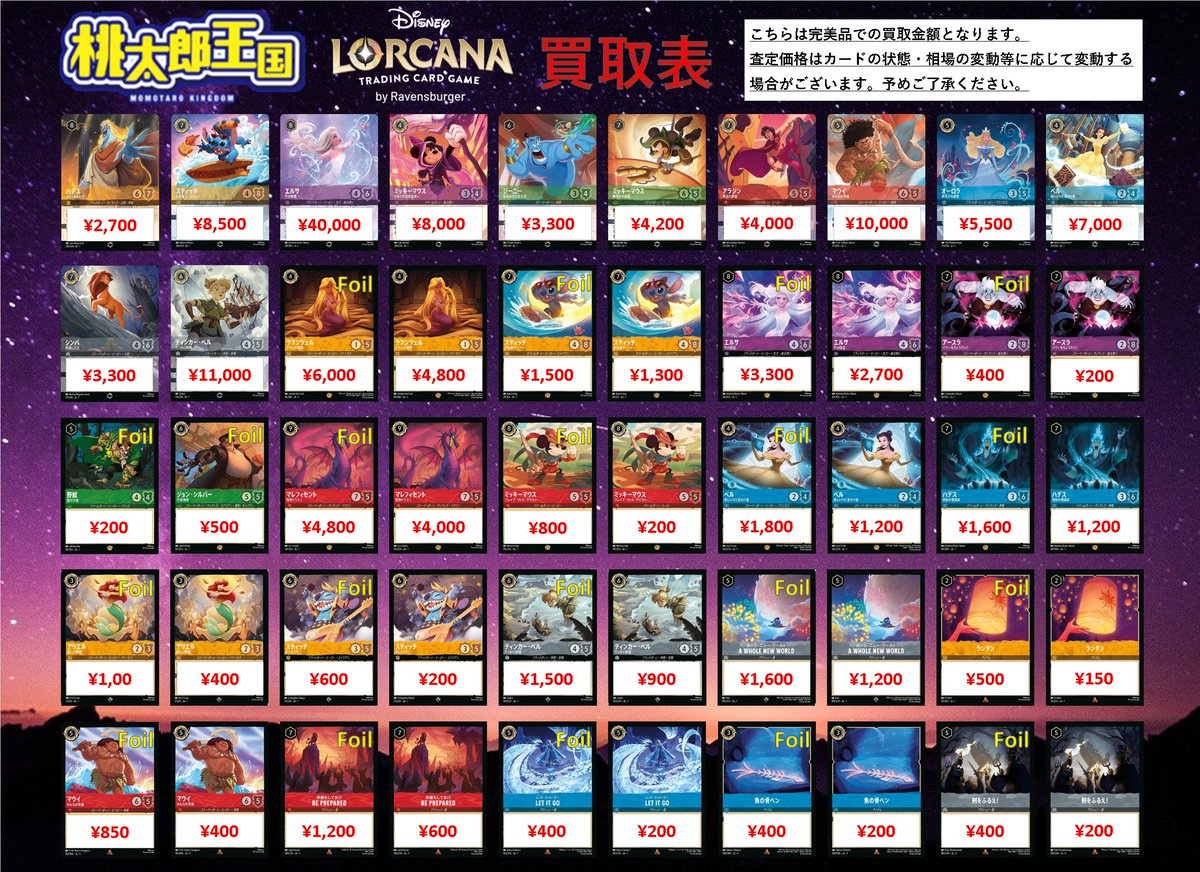 ディズニー・ロルカナ 買取表を作成しました‼ 査定だけでもOK👍 是非