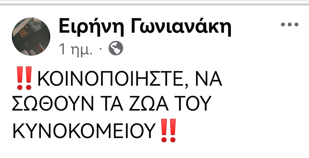 Christinalirou2's tweet photo. Κυνοκομειο Ηρακλείου Κρήτης ‼️🆘‼️🆘‼️εθελόντρια κάνει έκκληση για τα ζώα. Πεινάνε κρυώνουν είναι αρρωστα. Τα βγάζουν στον δρόμο χωρίς ειδοποίηση κ οι εθελοντές δεν ξέρουν που βρίσκονται. Κοινοποιούμε για υιοθεσίες 🏠🐕✌️✌️✌️✌️✌️✌️✌️✌️✌️✌️ https://t.co/COND7V5hAU