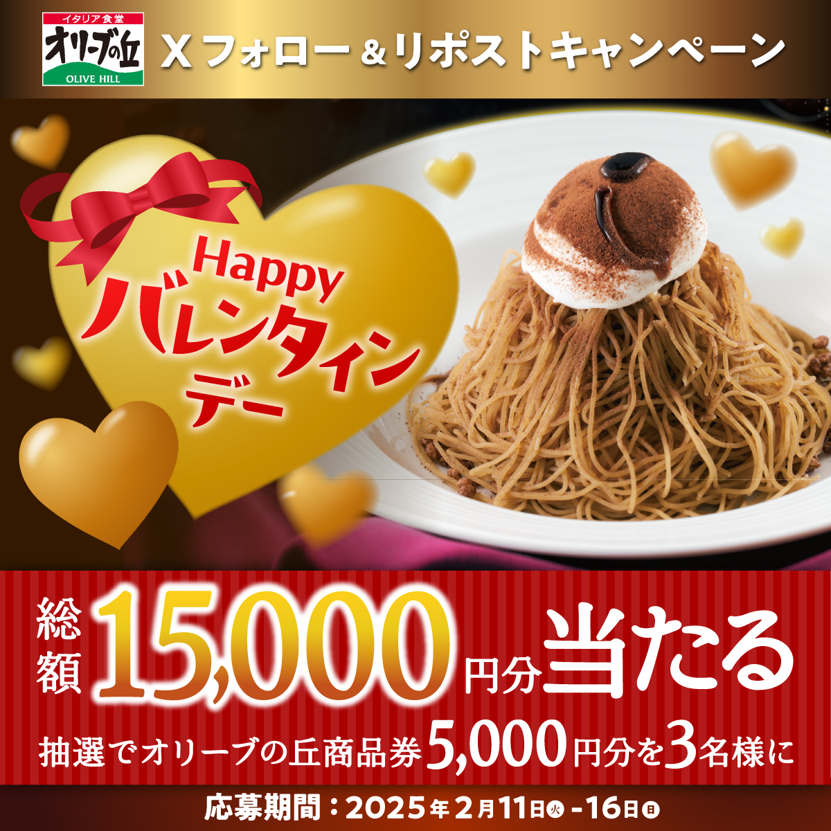 olivenooka_jp's tweet photo. ＼初日！／
#オリーブの丘でハッピーバレンタイン 🍫💝
フォロー＆リポスト #キャンペーン 🎉

🎊総額15,000円分🎊
5,000円分 #食事券 を3名様に🎁

【応募方法】
①@olivenooka_jpをフォロー
②本投稿をリポスト🔁
③後日抽選で結果が届く🙌

2/16(日)23:59まで✨

応募規約
https://t.co/9WRQlHov8i https://t.co/3CJuEDyW0q