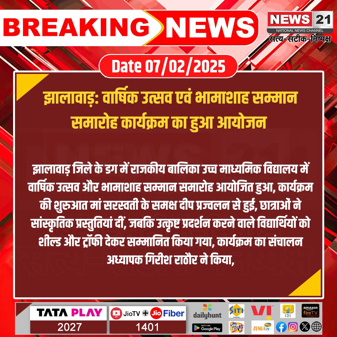 news21national's tweet photo. #Jhalawar: वार्षिक उत्सव एवं भामाशाह सम्मान समारोह कार्यक्रम का हुआ आयोजन
#news21 #Jhalawar #Dag #SchoolAnnualFunction #BhamashahSamman #GirlsEducation #StudentAchievement #FarewellCeremony #RajasthanEducation #SchoolEvents #todaynews #NewsUpdate https://t.co/j6colMkZNt
