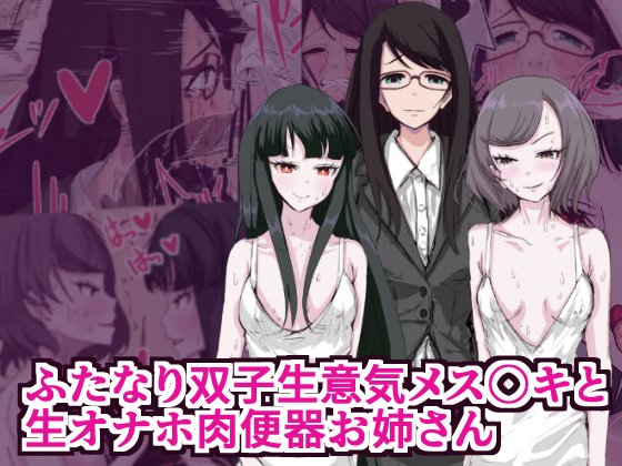 (R18/NSFW/ふたなり)DLサイトでも販売始まったのでよろしくお願いします。ふたなり双子生意気メス○キと生オナホ肉便器お姉さん/イカダ犬  #DLsite 