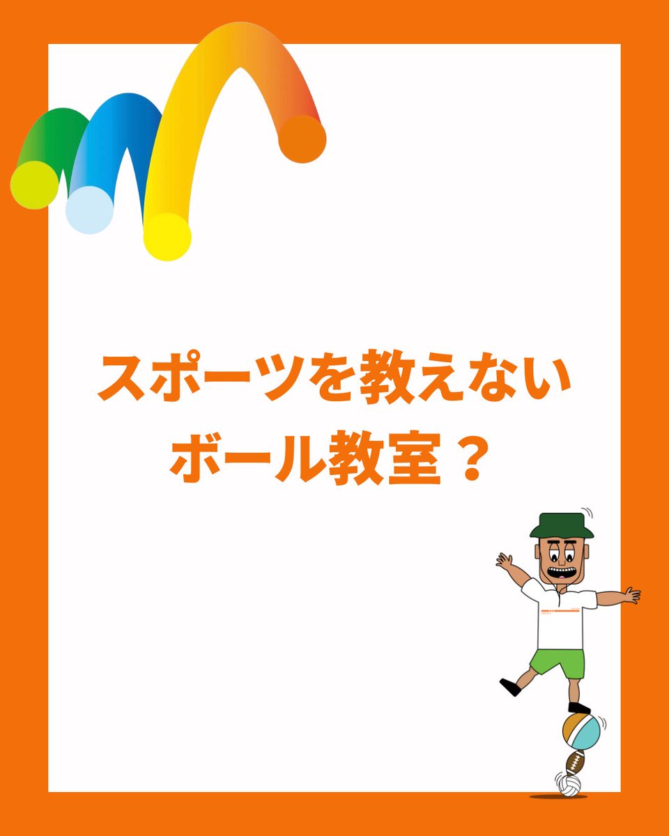 MyFirstBall's tweet photo. 「スポーツを教えないボール教室？」

ボールとあそぶ中で、自然と体を動かし
 「楽しい！」がどんどん増えていく
 ルールに縛られず、自分なりの工夫が生まれる

子ども達の「知らない」を「楽しい」に変える、
🏑そんなワクワクが生まれるあそび場を目指しています

#MFB https://t.co/fjTj4Hl9j0