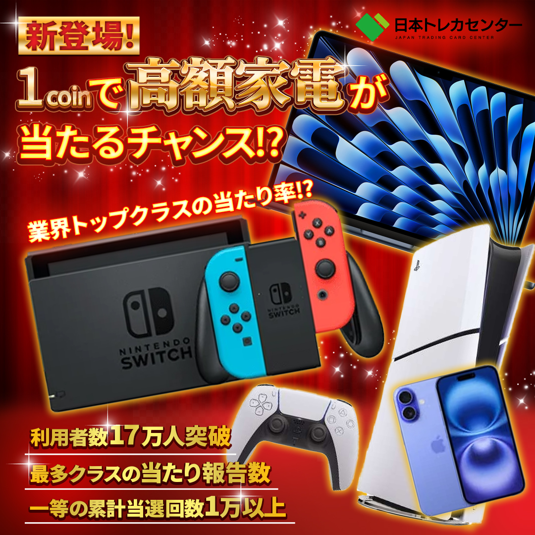 新登場】1コインで人気家電をGET!? iPhone16/Switch/PS5が、当たる!? しかも 、1coin〜 だから格安🔥 ✓  人気投票で選ばれた高額家電を封入 ✓ 1等当選 高籤率オリパも公開中 ✓ 当選実績1万回over さらに、 300coin 無料プレゼント中！  クーポンコード：app001 今すぐ ...
