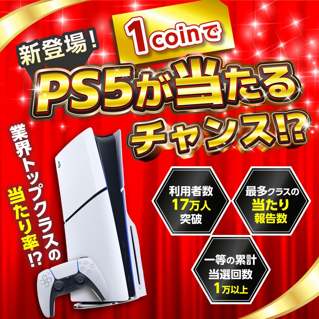 新登場】1コインでPS5!?🎮 PS5を封入したオリパを公開！ しかも 、1coin〜 だから格安🔥 ✓ 人気投票で選ばれた高額家電を封入 ✓ 1等 当選 高籤率オリパも公開中 ✓ 当選実績1万回over さらに、 300coin 無料プレゼント中！ クーポンコード：app001 今すぐ、会員登録👇