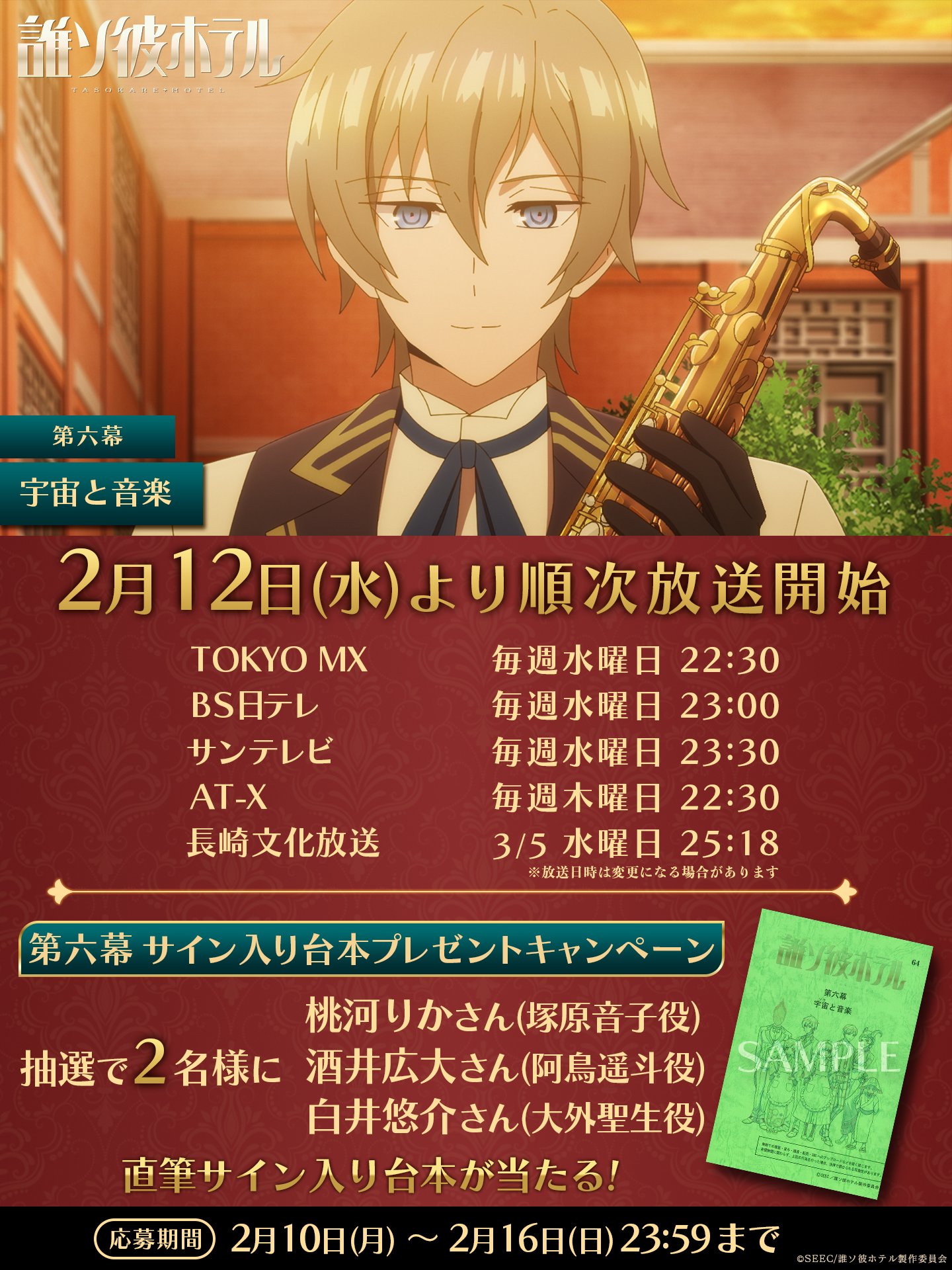 誰ソ彼ホテル 直筆 サイン 台本 白井悠介 桃河りか 酒井広大 大外 音子