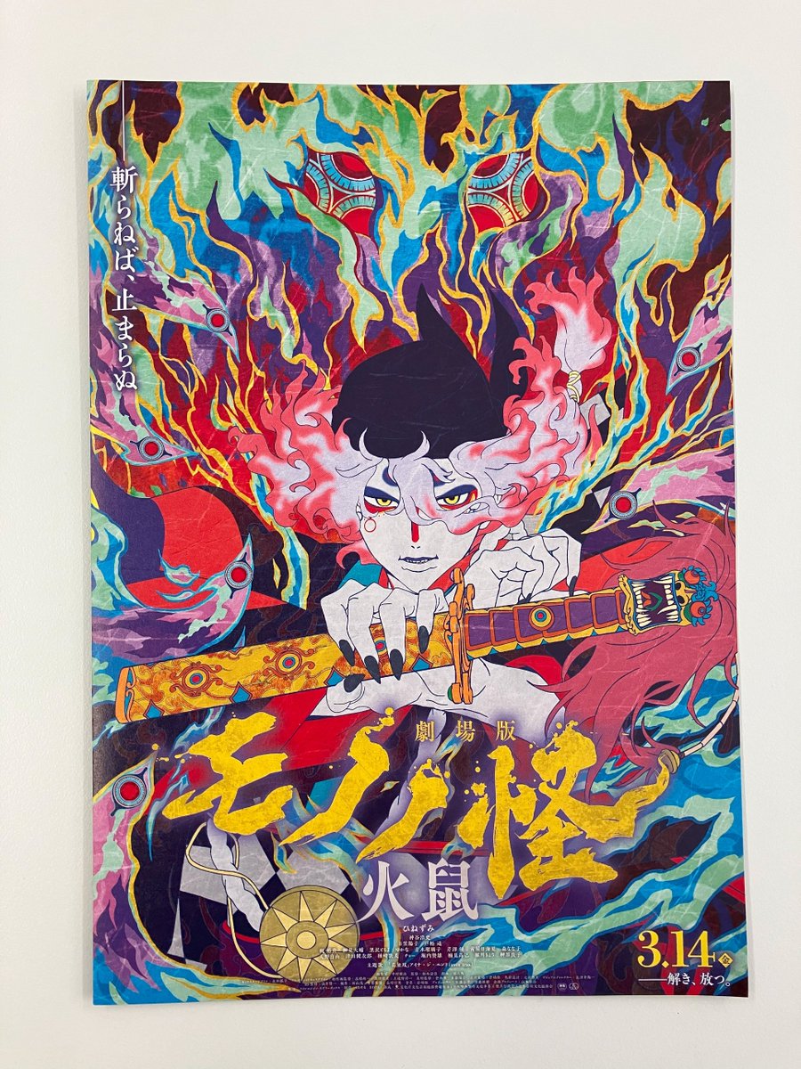 モノノ怪　ポスター 劇場版モノノ怪 第二章 火鼠 : ポスター画像 - 映画.com