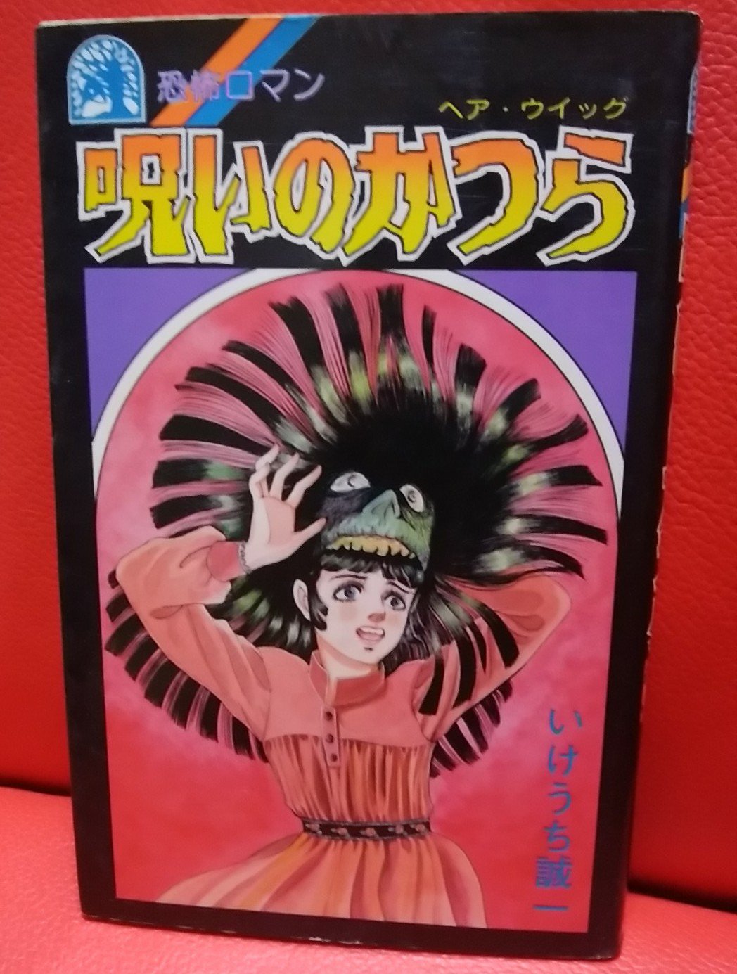 いけうち誠一 呪いのかつら ヘア・ウィッグ ホラー漫画 廣済堂