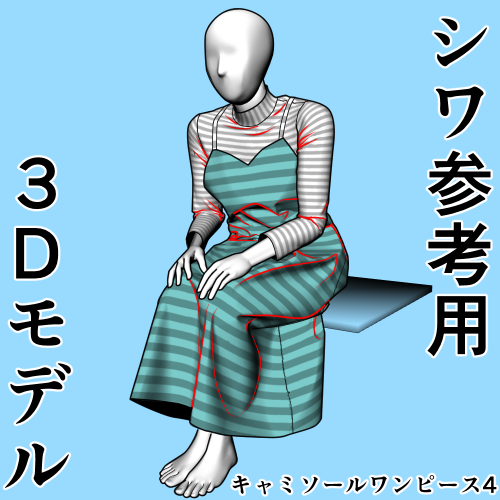 キャミソールワンピース4 シワ参考用3Dモデル 
2025年2月7日 22時まで無料開放中です
服のしわやシルエットの参考に出来る3Dモデルです
柄を入れる時の目安にしやすいよう
表面素材を縦、横縞、市松模様に切り替え出来ます
RP大歓迎です
 https://t.co/dXb0JYN66C #clipstudio 