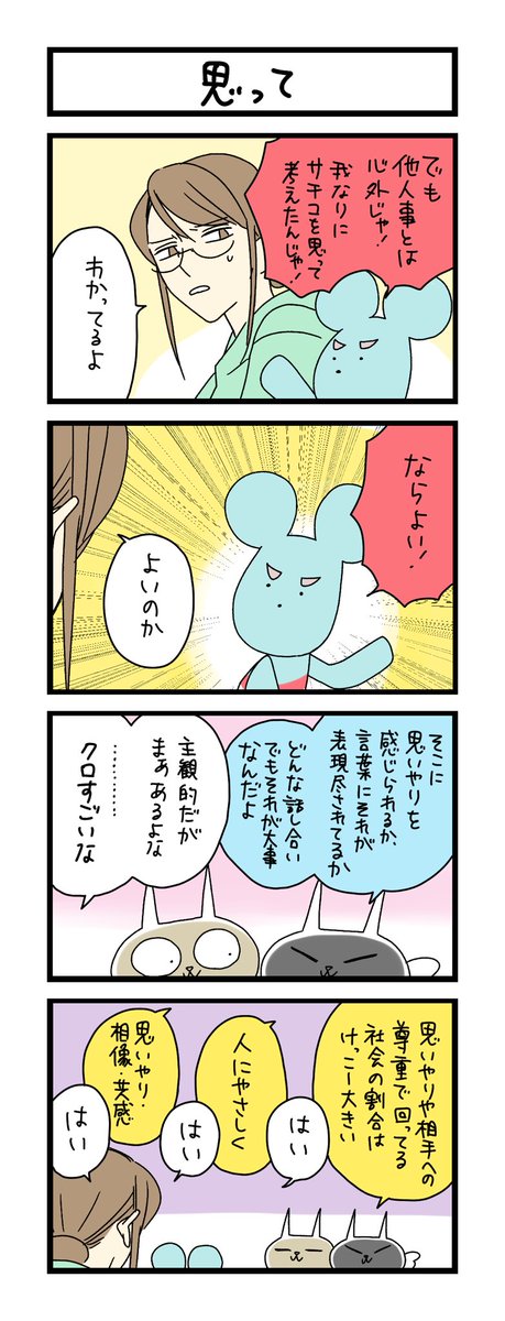 【夜の4コマ部屋】思って / サチコと神ねこ様 第2348回 / wako先生 https://t.co/eP7ars8UFH 