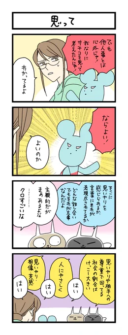 【夜の4コマ部屋】思って / サチコと神ねこ様 第2348回 / wako先生 https://t.co/eP7ars8UFH 
