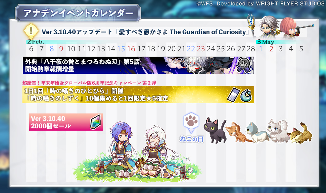 アナデンイベントカレンダー】 Ver 3.10.40アップデート配信に伴い