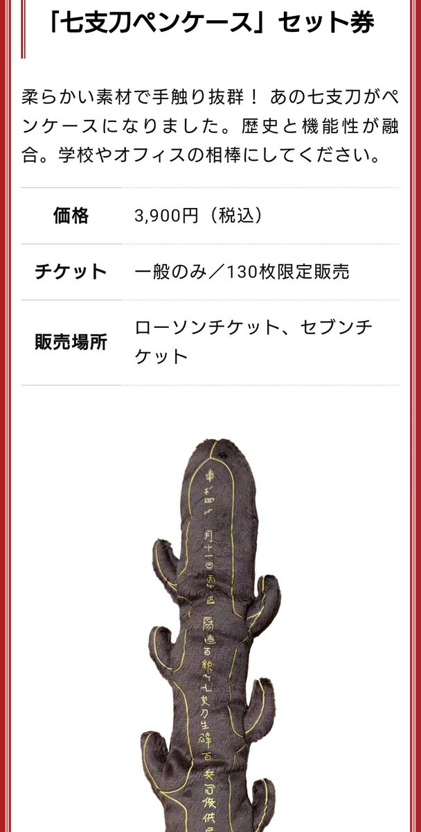 七支刀　ペンケース