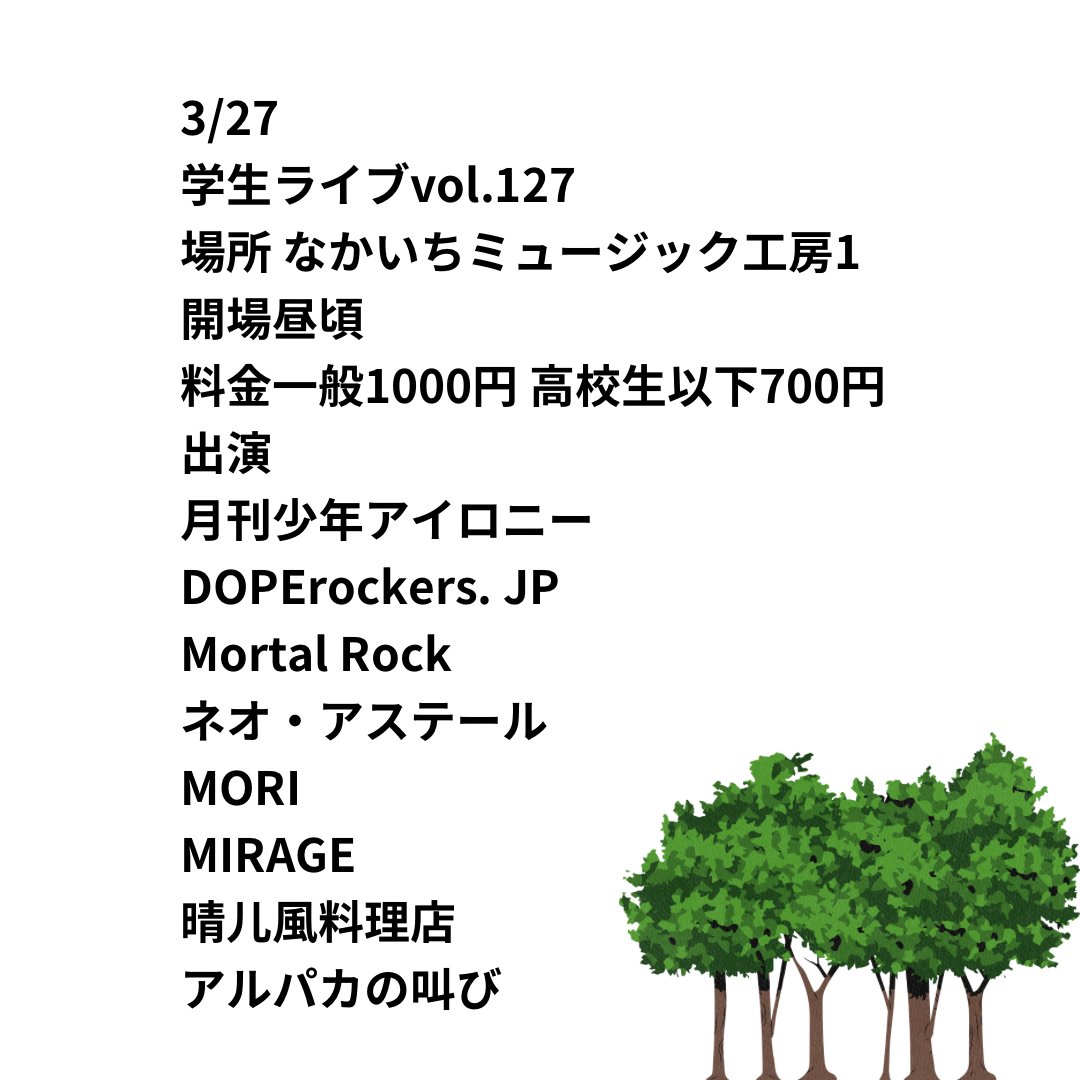 【🌳お久しぶりです🌳】
3/27の学生ライブvol.127に出演します！
思い入れの深い対バン！！！
夏以来のMORIのライブ、ぜひお楽しみに💥💥💥