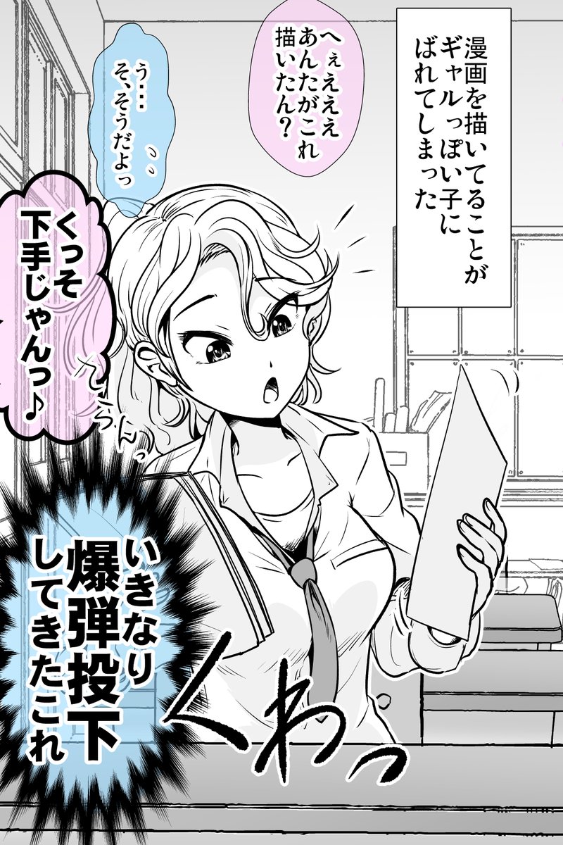 自作漫画がギャルに一刀両断される話(1/2) 
