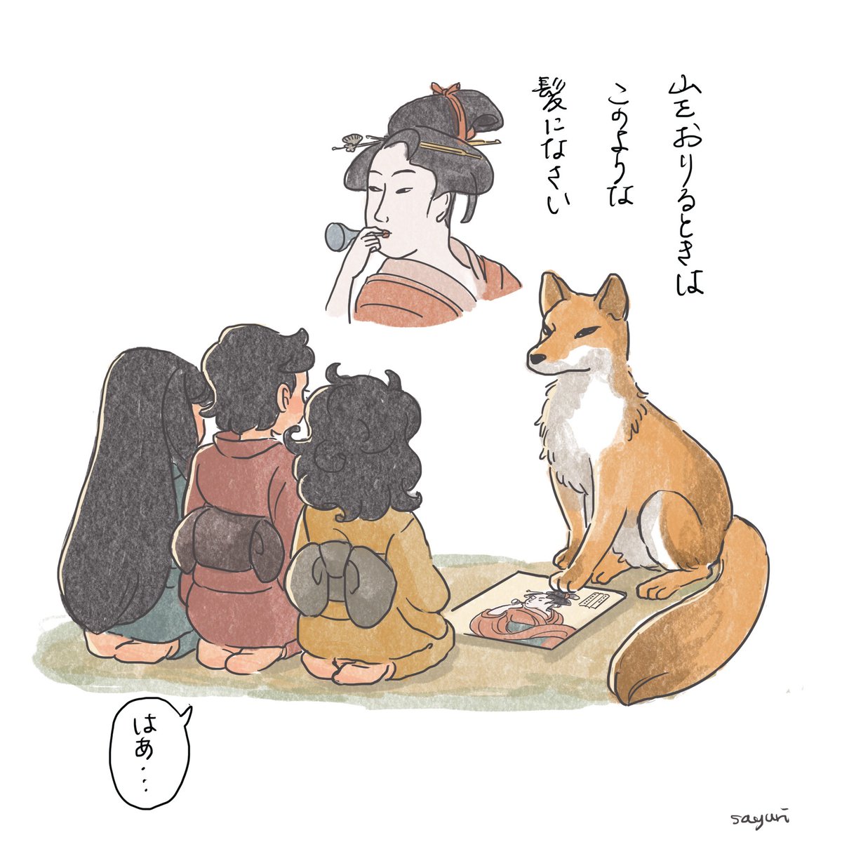 江戸時代のキツネ(再掲)
化ける練習中 