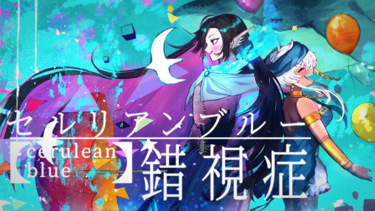 ✨🚀歌ってみたコラボ動画公開🌙✨ 『セルリアンブルー錯視症』 - ああ ...
