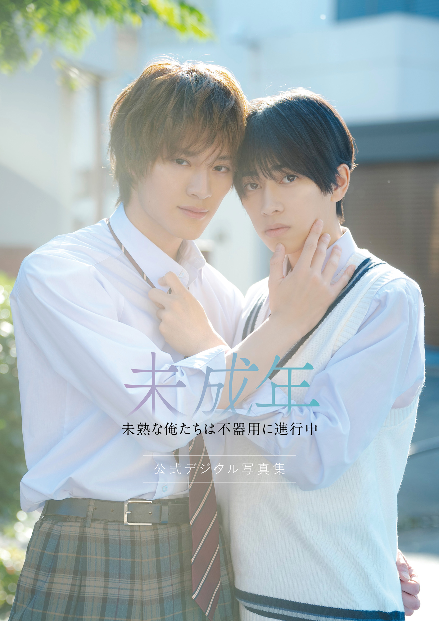 上村謙信 本島純政 未成年 サイン チェキ ouryouth TVガイド 本島純政＆上村謙信、男子高校生の純愛描く「未成年」に込めた