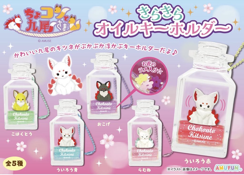 こちらのシリーズも2アイテム新登場🦊 【 ちょコンと九尾さま きらきら