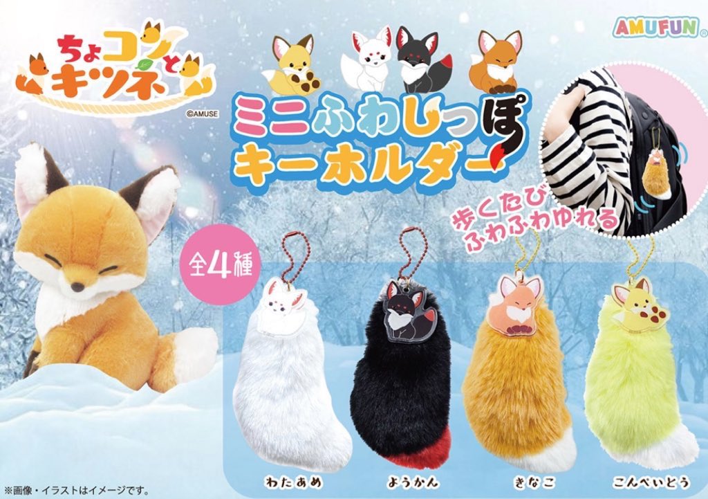 こちらのシリーズも2アイテム新登場🦊 【 ちょコンと九尾さま きらきら